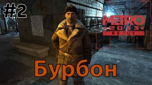 Бурбон / Metro 2033 Redux / Прохождение / Gameplay / #2