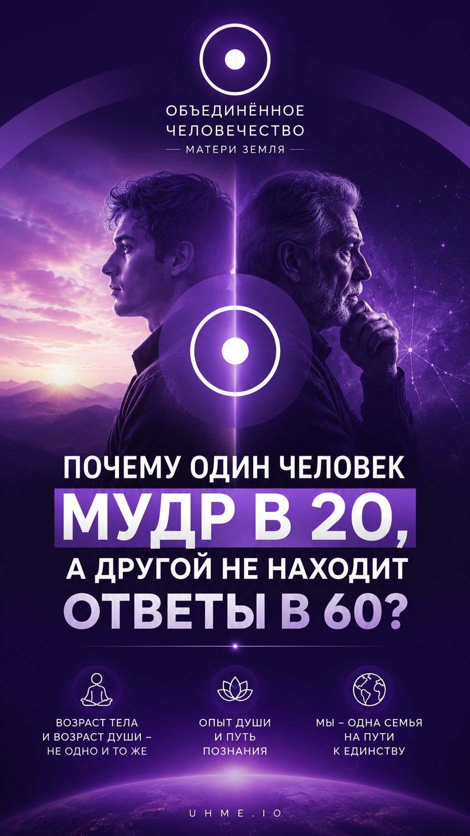Почему один человек МУДР в 20, а другой НЕ НАХОДИТ ответы в 60?