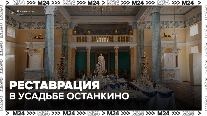 В усадьбе Останкино началась реставрация дворца-театра смотреть онлайн