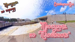 Прогулка по «Плотинке»