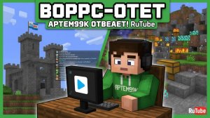 Вопрос-Ответ Артем99к отвечает на вопросы от подписчиков в Реальной жизни!