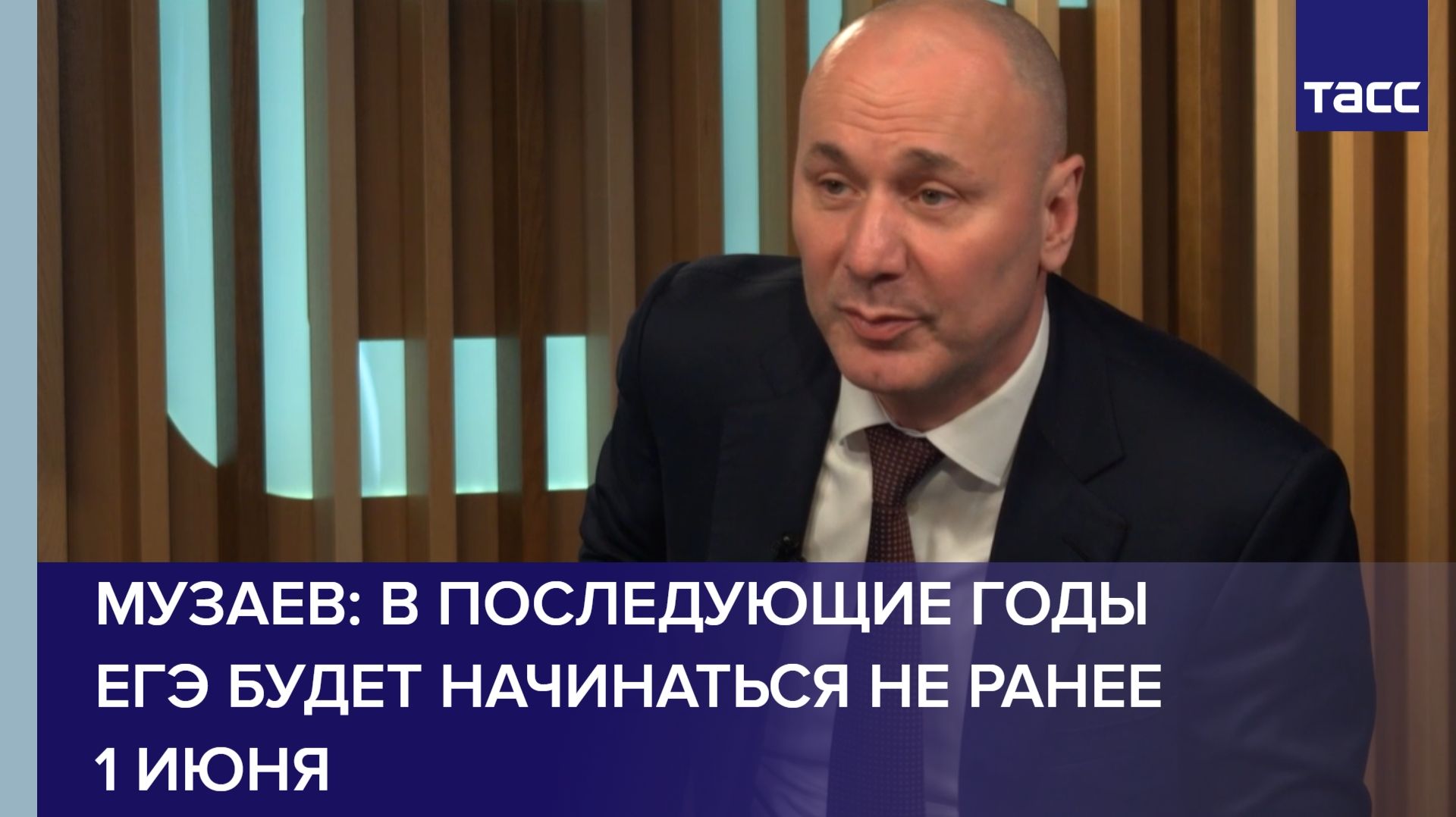 Музаев: в последующие годы ЕГЭ будет начинаться не ранее 1 июня смотреть онлайн