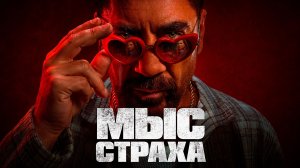 Мыс страха (2026) — 1 сезон 1 серия | Cape Fear