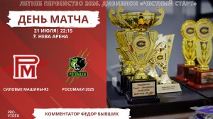ХК «Силовые Машины-RS - ХК «Росомахи 2025» | 21.07.2026