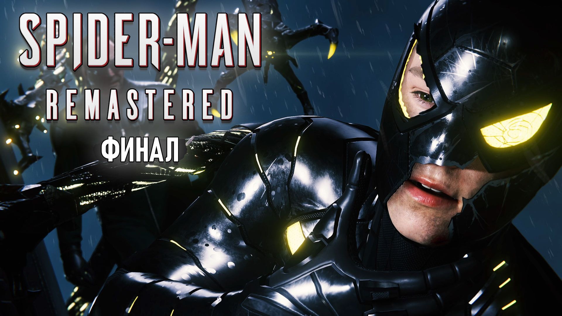 Spider-Man Remastered - Финал СЮЖЕТА и начало DLC #12 RTX On