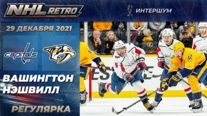 ВАШИНГТОН — НЭШВИЛЛ | Ретро матч на русском | Регулярный сезон 2021