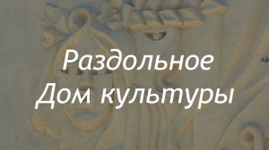 Раздольное Дом культуры