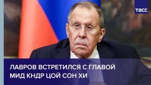 Лавров встретился с главой МИД КНДР Цой Сон Хи
