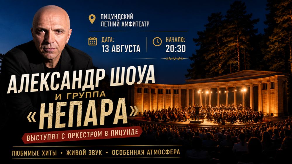 Концерт Александра Шоуа и группы «НЕПАРА» пройдёт 13 августа в Пицунде