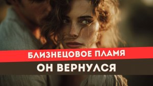 Близнецовое пламя. Он вернулся. Что делать?