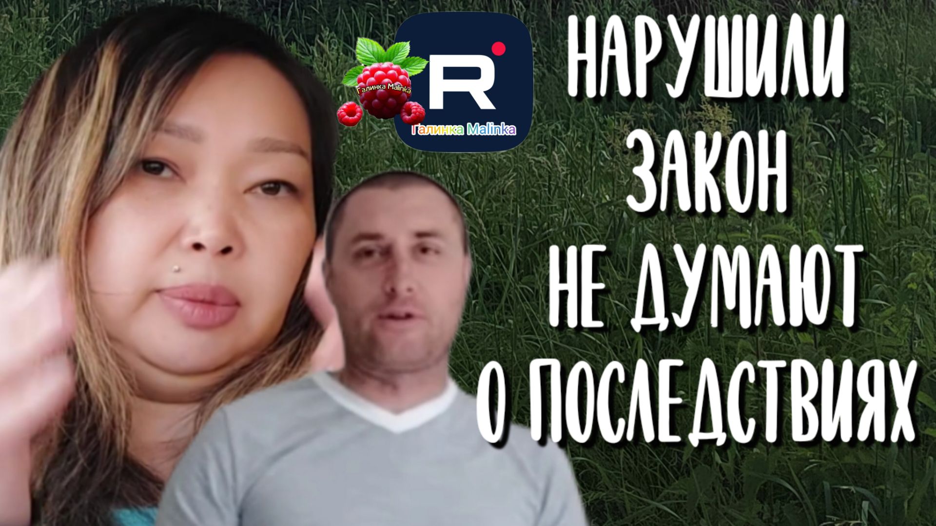 Нарушили закон /Не думают о последствиях /Ольга Уралочка /Вместе с нами смотреть онлайн