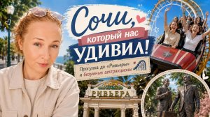 Прогулка до парка Ривьера и безумные аттракционы