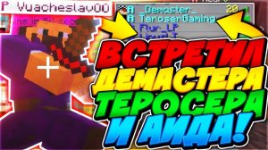ТЕРОСЕР АИД И ДЕМАСТЕР В БЕД ВАРСЕ!? АИД VS DEMASTER VS TEROSER! БИТВА ЮТУБЕРОВ! МАЙНКРАФТ БЕД ВАРС