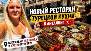 🍽️ Новый ресторан турецкой кухни в Анталии! Полный обзор, все блюда и кухня изнутри