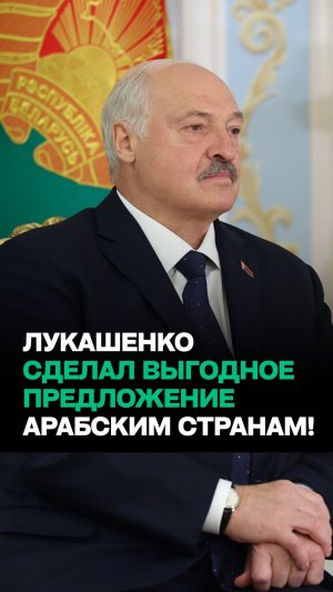 Что Лукашенко предложил арабским странам? // «Мы с удовольствием вам покажем и расскажем!»