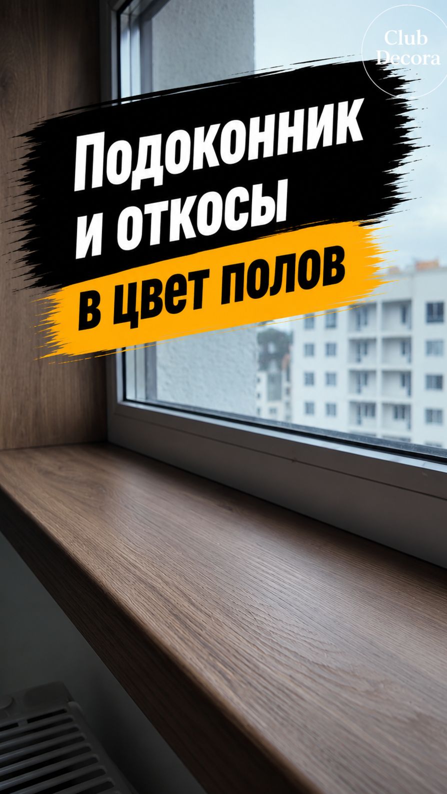 Подоконник и откосы в цвет полов