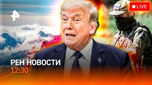 Страшная трагедия на Эльбрусе / Фейк из Константиновки / Бурный финал ЧМ-2026 / РЕН Новости 12:30