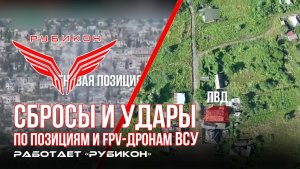 Донбасс. Сбросы на позиции и FPV-дроны ВСУ.