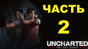 Uncharted™: The Lost Legacy (Полное прохождение - ИГРОФИЛЬМ Часть 2)