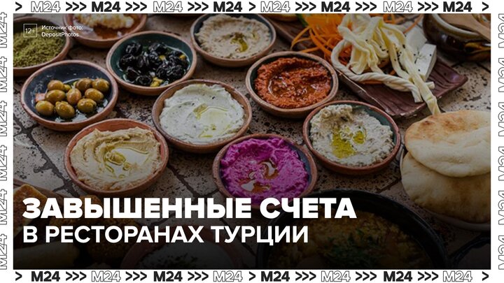 Российские туристы пожаловались на переплату в ресторанах Турции - Москва 24 смотреть онлайн