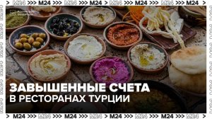 Российские туристы пожаловались на переплату в ресторанах Турции - Москва 24