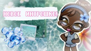 🌫💦НОВОЕ ИНТРОШКО💦🌫//АВАТАР ВОРЛД//аватар ворлд