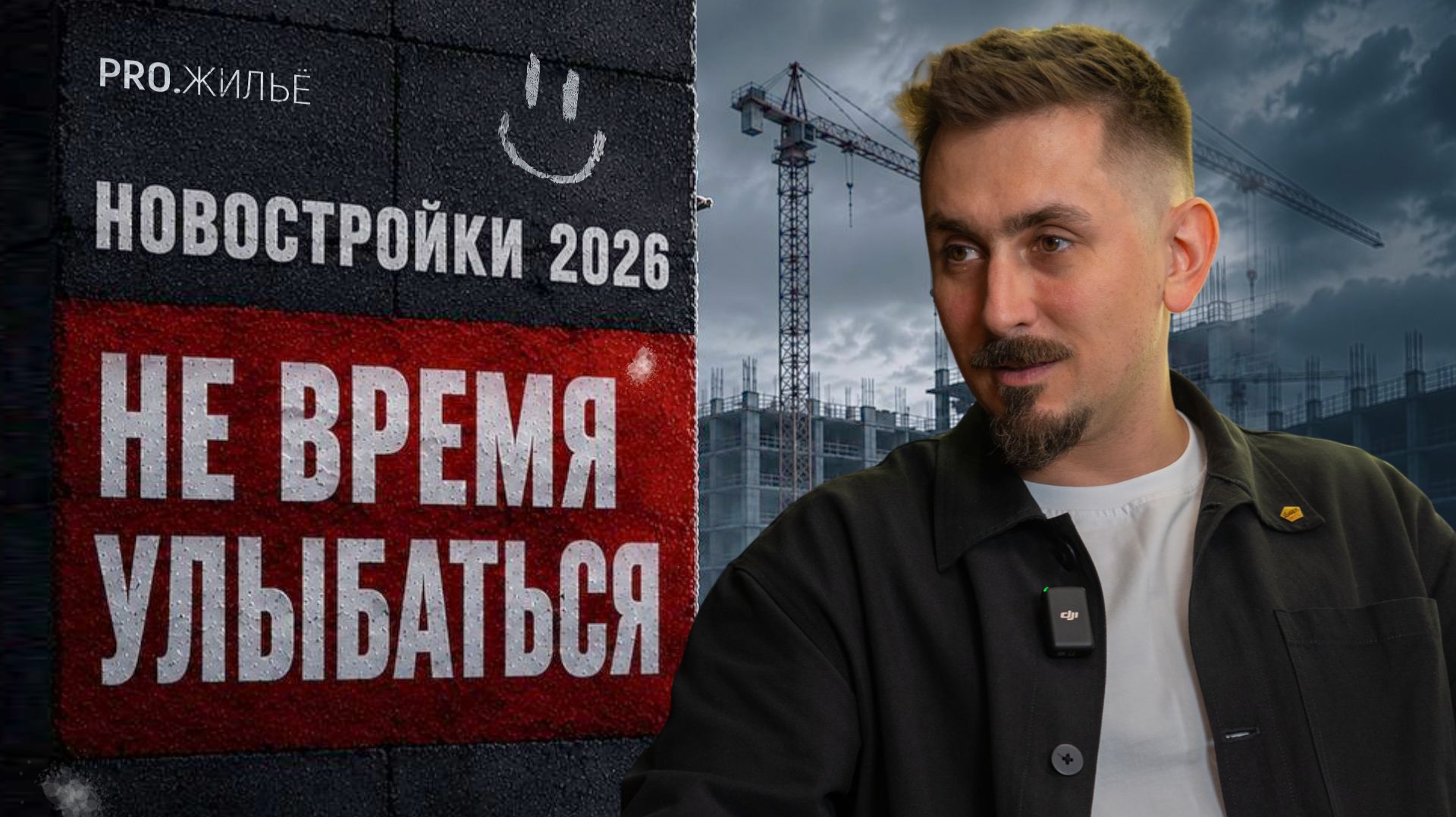 Недвижимость 2026. Почему квартиры в России становятся недоступными?