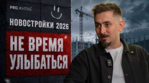 Недвижимость 2026. Почему квартиры в России становятся недоступными?