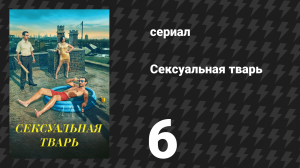Сексуальная тварь 6 серия «Мальчишник» (сериал, 2024)
