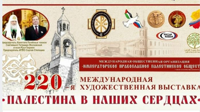 220‑я Международная художественная выставка «Палестина в наших сердцах» в музее истории крестьянства