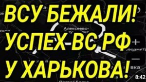 ВСУ не ожидали и бежали Прорыв у Харькова Успех у Краматорска Военные сводки