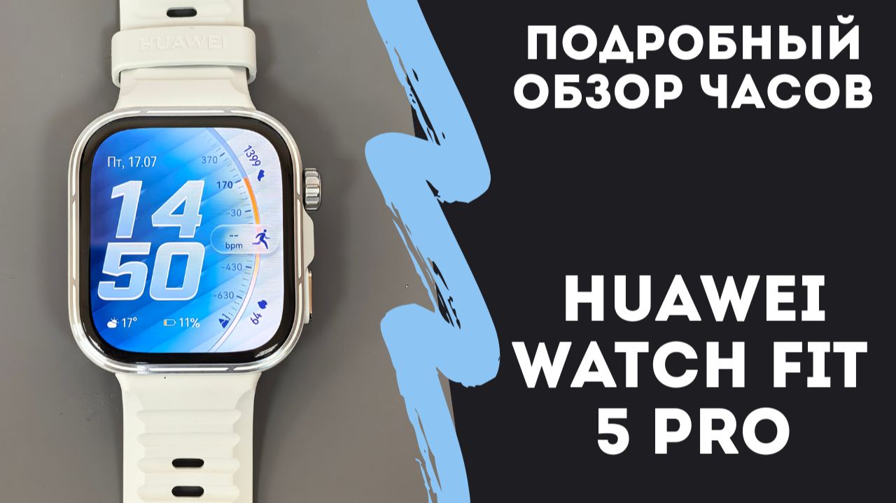 Обзор часов HUAWEI WATCH FIT 5 PRO - что нового? Стоит ли переходить? смотреть онлайн