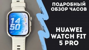 Обзор часов HUAWEI WATCH FIT 5 PRO - что нового? Стоит ли переходить?