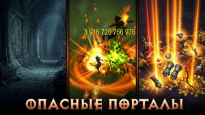 Diablo 3 UEE, множественные очень опасные зарпорталья