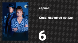 Совы охотятся ночью 6 серия (сериал, 2024)