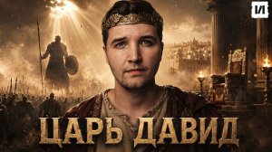 Царь Давид: неудобная правда о библейском герое / [История по Чёрному]