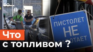 Топливный кризис: паника спала, но бензин всё ещё под контролем