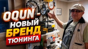 ОQUN - новый бренд тюнинга .