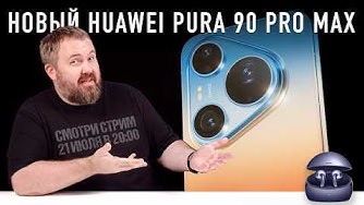 Смотрим новый Huawei Pura 90s Pro Max и другие новинки! смотреть онлайн