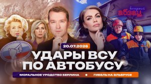 Удары ВСУ по автобусу. Гибель на Эльбрусе. Моральное уродство Берлина