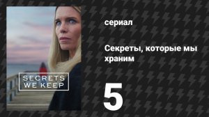 Секреты, которые мы храним 5 серия (сериал, 2025)