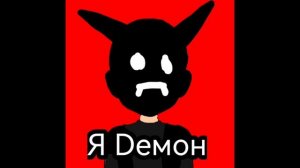 Моя первая песня Я Dемон