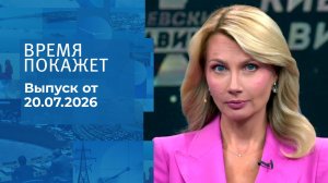 Время покажет. Часть 1. Выпуск от 20.07.2026