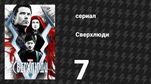 Сверхлюди 7 серия «Хаос в скрытой земле» (сериал, 2017)