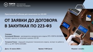 От заявки до договора в закупках по 223ФЗ. Запись на техническую часть вебинара - в описании к видео