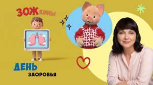 ✨Спокойной ночи, малыши✨ День здоровья - ЗОЖкины - 2023/9