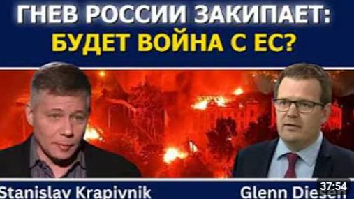 Станислав Крапивник Гнев России закипает грядёт война с ЕС смотреть онлайн