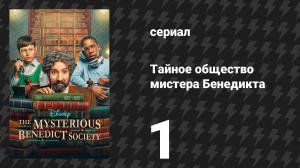 Тайное общество мистера Бенедикта 1 сезон 1 серия «Кучка умных сирот» (сериал, 2021)