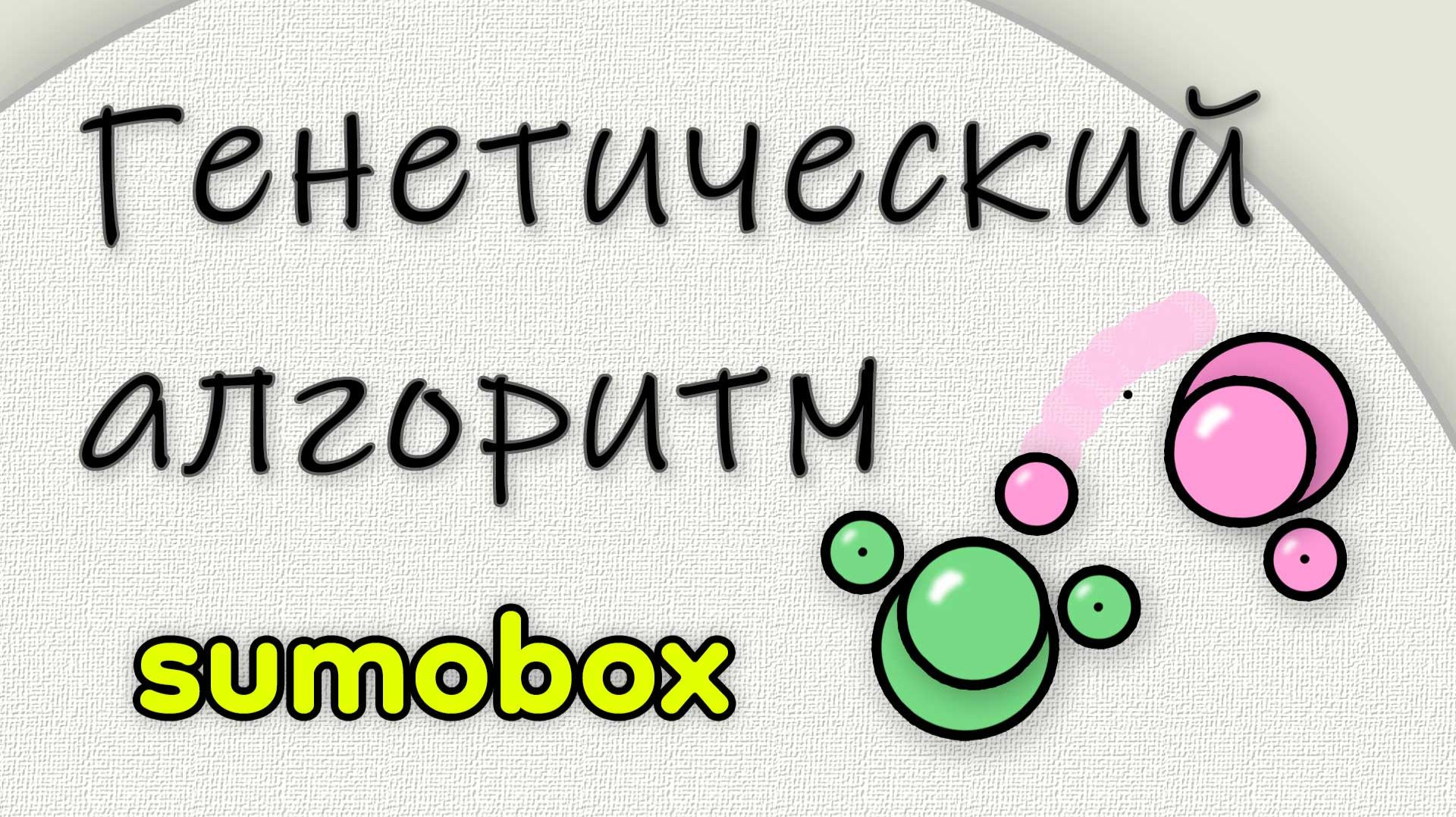 Генетический алгоритм. Sumоbox. Часть 2. смотреть онлайн