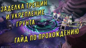 Гайд по прохождению квеста Заделка трещин и укрепление грунта в Arknights Endfield